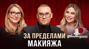 За пределами макияжа