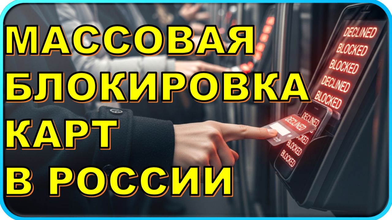 😱 В РОССИИ НАЧАЛАСЬ «ЭПИДЕМИЯ» МАССОВЫХ БЛОКИРОВОК КАРТ: ПОД УДАРОМ МИЛЛИОНЫ ГРАЖДАН ❗ смотреть онлайн