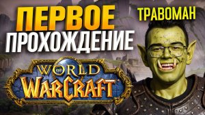 ПЕРВОЕ ПРОХОЖДЕНИЕ ВАРКРАФТ за ОРКА 🔥 Травоман ВОВ