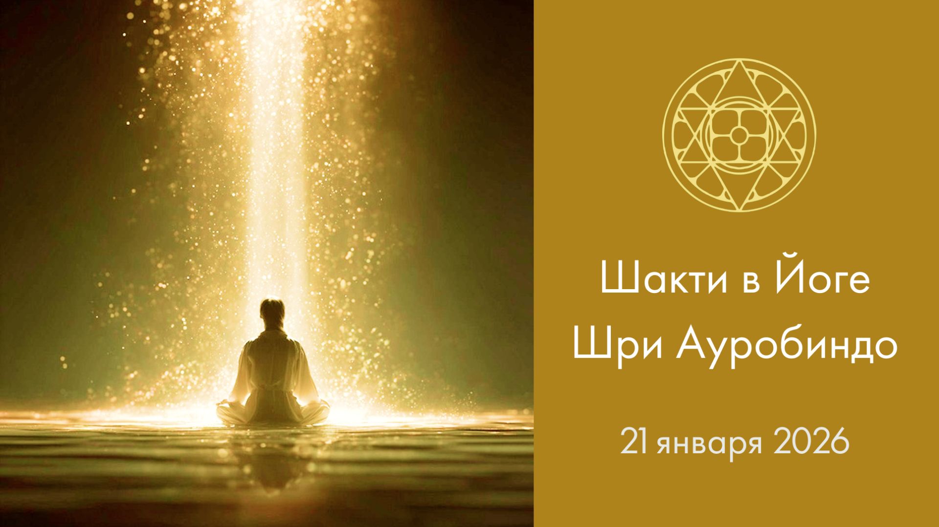 Шакти в Интегральной йоге Шри Ауробиндо/ Лекция в Центре развития "Белые Облака" (г. Москва) смотреть онлайн