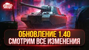 ОБНОВЛЕНИЕ 1.40 — НОВЫЙ СВЕРХТЯЖ ТЭТ-100, АП TYPE 5 HEAVY и др. ● Смотрим Все Изменения в Мир Танков