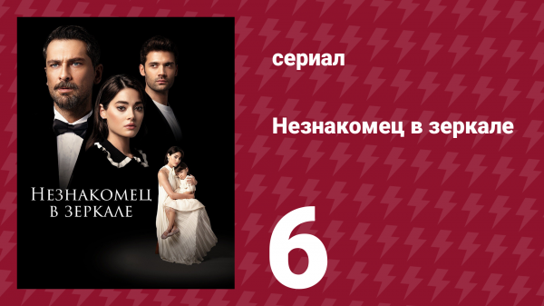Незнакомец в зеркале 6 серия (сериал, 2025)