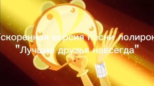 Моя ускоренная версия песни лолирок "лучшие друзья навсегда"