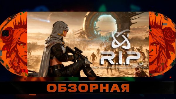 🔎ОБЗОРНАЯ🔍 по R.I.P. - Reincarnation Insurance Program
