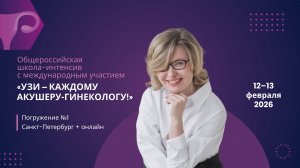 Общероссийская школа-интенсив с международным участием "УЗИ — каждому акушеру-гинекологу"