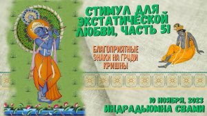 Стимул Для Экстатической Любви, Часть 51 - Благоприятные Знаки На Груди Кришны