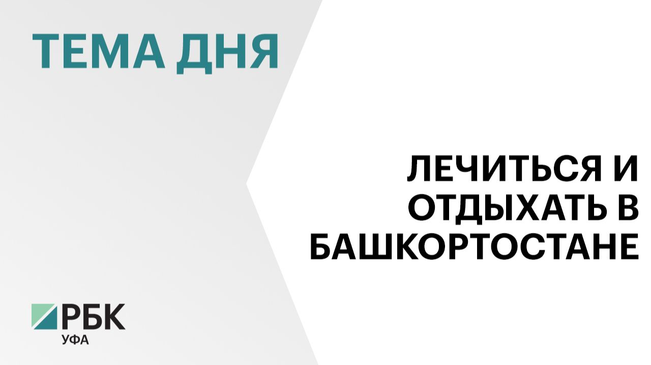 В санаториях Башкортостана в 2025 г. отдохнули 105 827 человек смотреть онлайн
