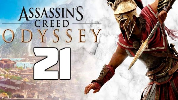 Assassin’s Creed Odyssey - 21