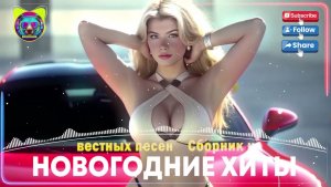 Русская музыка ❤️ МИКС 2026🔥 Russian Music 🎧Russische Musik 🎇Mix2026 🎆 музыка 🎤