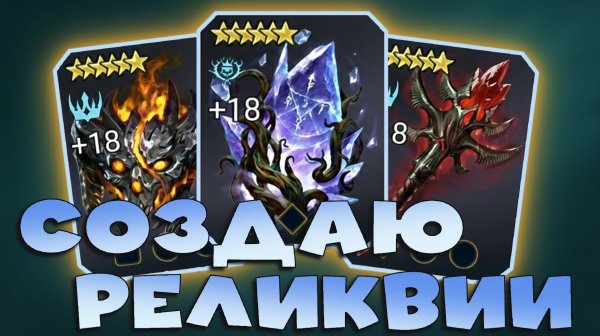 ✅💯создаю топовые реликвии. 3 мифик крафта реликвий. RAID shadow legends💯✅