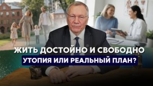 "Жить достойно и свободно: утопия или реальный план?"