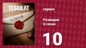 Разведка 6 сезон 10 серия (сериал, 2025)