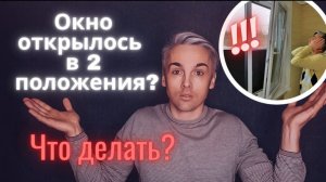 Окно открылось СРАЗУ в ДВУХ положениях и ручка заклинила _