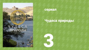 Чудеса природы 3 серия (документальный сериал, 2011)