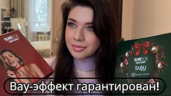 Горячая распаковка бьюти‑бокса! Много косметики. Бьюти‑сокровища Glambox. Детально изучаем коробки