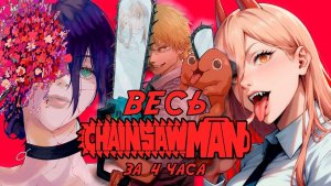 CHAINSAWMAN: Пересказ ВСЕХ глав | ВЕСЬ СЮЖЕТ МАНГИ ЧЕЛОВЕК БЕНЗОПИЛА