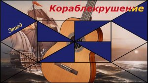 КОРАБЛЕКРУШЕНИЕ - этюд на гитаре, этюд для гитары.