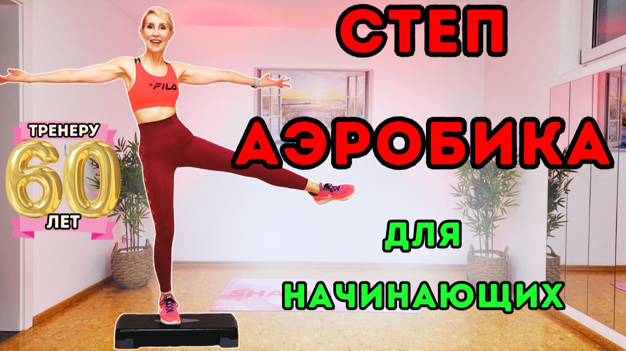 Степ Аэробика для начинающих 🔥 Кардио тренировка для сжигания жира смотреть онлайн