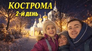 Кострома -  Слобода, Троицкий Собор и Вкуснейшие Расстегаи - День 2й