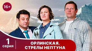 Орлинская 1. Стрелы Нептуна. Серия 1. Детектив. Смотреть онлайн