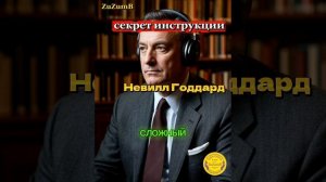 Секрет как изменить реальность Годдард.mp4