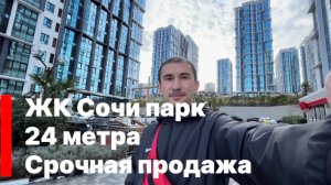 ЖК Сочи парк. Самая низкая цена за 24 метра с ремонтом. Таких вы точно не видели )