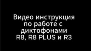 Диктофоны I and I family electronics: полное видеоруководство по настройке и использованию 146565586