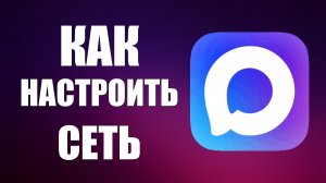 Как настроить сеть в максе
