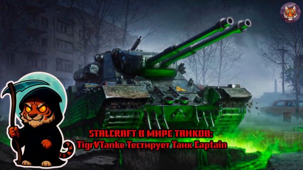 🐯💥☢️🐯STALCRAFT В МИРЕ ТАНКОВ TigrVTanke Тестирует Танк Captain🐯💥☢️🐯