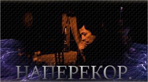 «НАПЕРЕКОР»