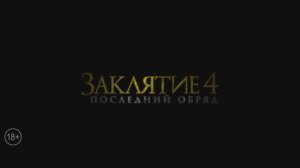 Заклятие 4 Последний обряд