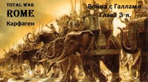 Прохождение «Rome: Total War» За Карфаген. (Глава 3-я.) Война с Галлами.