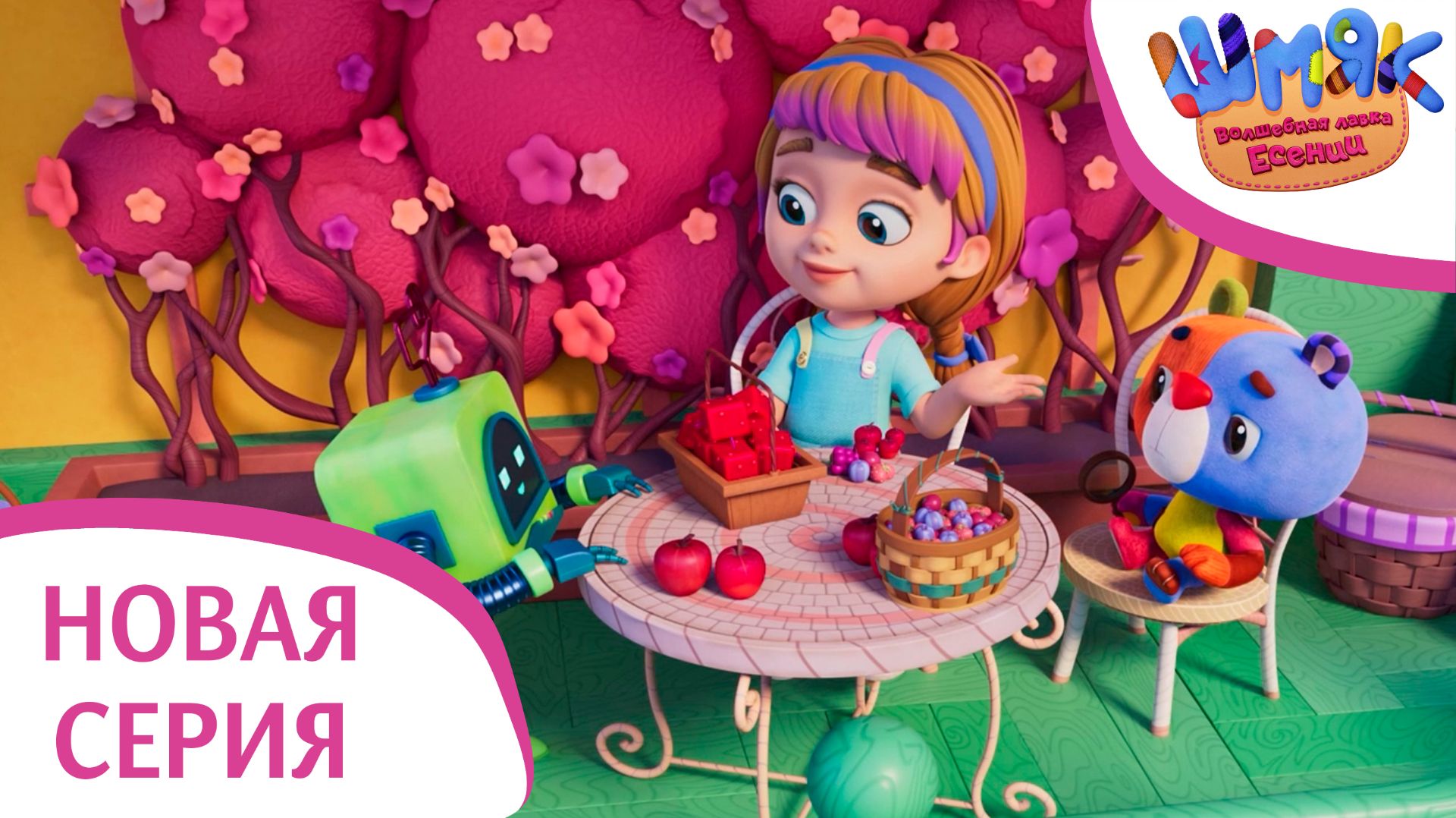 Новая серия! ✨ Шмяк. Волшебная лавка Есении | Кусачая банда | Мультфильмы для детей | Серия 45