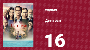 Дети рая 16 серия (сериал, 2025)
