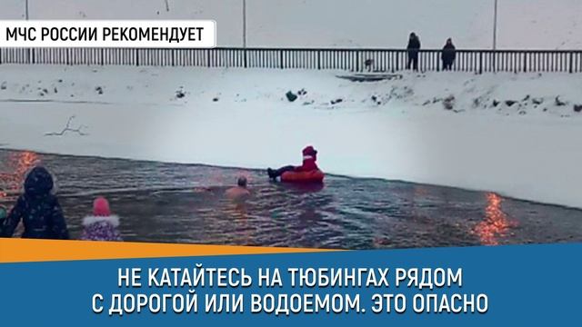 НЕ КАТАЙТЕСЬ НА ТЮБИНГАХ РЯДОМ С ДОРОГОЙ ИЛИ ВОДОЕМОМ. ЭТО ОПАСНО смотреть онлайн