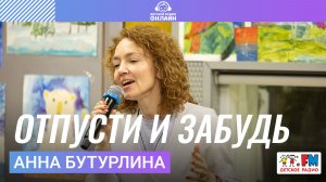 Анна Бутурлина - Отпусти и Забудь (Выступление на Детском радио)