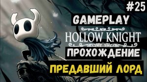 Предавший лорд / Hollow Knight / Прохождение / Gameplay / #25