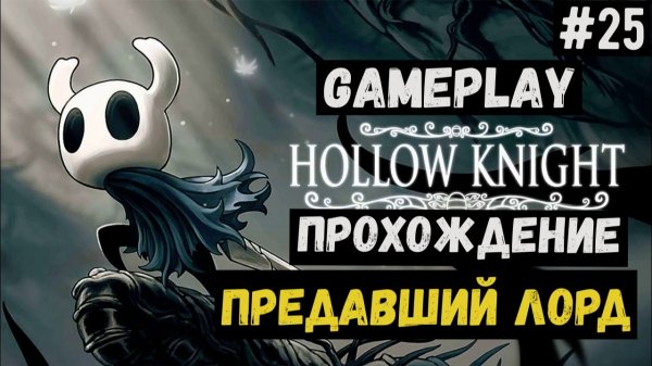 Предавший лорд / Hollow Knight / Прохождение / Gameplay / #25