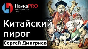 Китайский пирог или как иностранные державы делили Китай – Сергей Дмитриев | Лекции по истории Китая