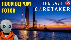 The Last Caretaker - Космодром готов