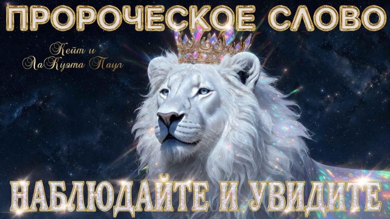 ПРОРОЧЕСКОЕ СЛОВО: НАБЛЮДАЙТЕ И УВИДИТЕ! Кейт и ЛаКуэта Паул смотреть онлайн