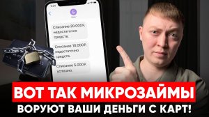 Как мфо воруют деньги должников. Безакцептное списание!