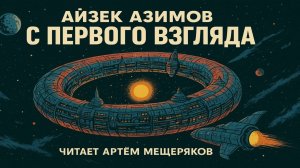 Повесть Айзека Азимова «С первого взгляда». Аудиокнига. Фантастика. Читает Артём Мещеряков.