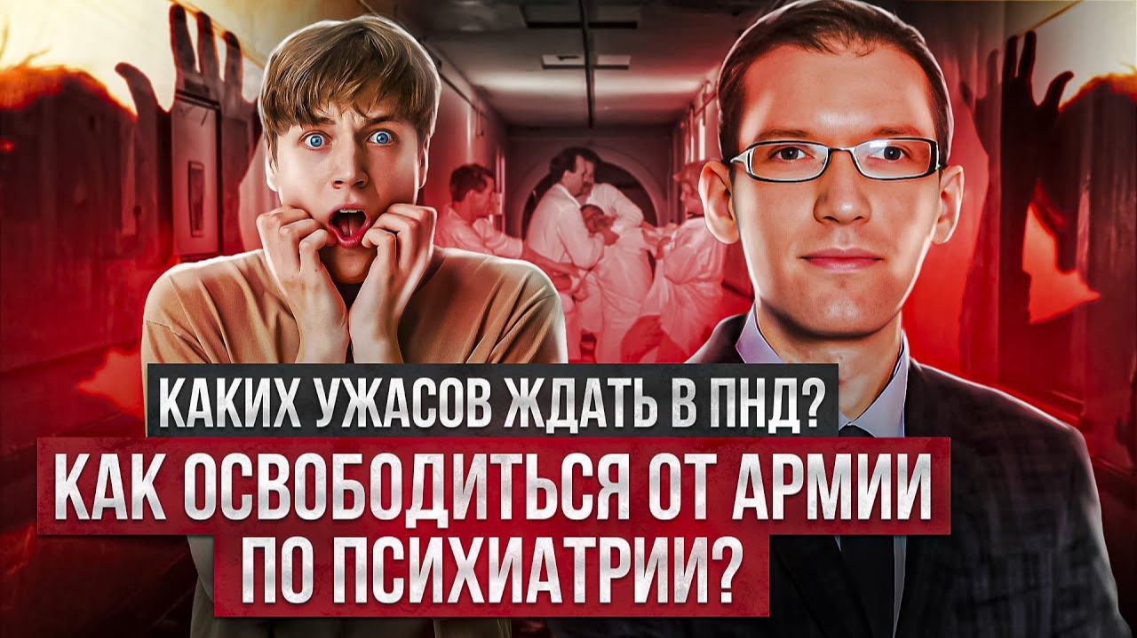 КАКИХ УЖАСОВ ЖДАТЬ В ПНД? КАК ОСВОБОДИТЬСЯ ОТ АРМИИ ПО ПСИХИАТРИИ - Повесток.нет (1080p, h264) смотреть онлайн