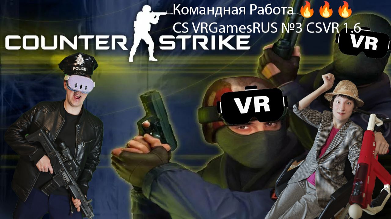 Командная Работа 🔥🔥🔥 CS VRGamesRUS №3 ► CSVR 1.6