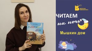 Читаем на ночь_Мышкин дом