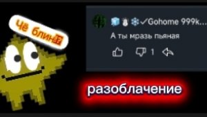 разоблачение на гохома