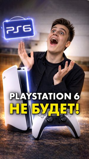 Когда выйдет PlayStation 6?