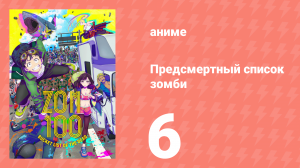 Предсмертный список зомби 6 серия (аниме-сериал, 2023)