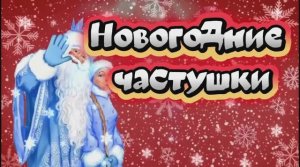 Новогодние частушки 2026